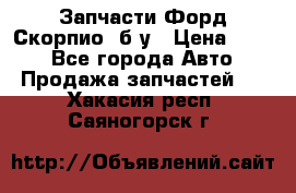 Запчасти Форд Скорпио2 б/у › Цена ­ 300 - Все города Авто » Продажа запчастей   . Хакасия респ.,Саяногорск г.